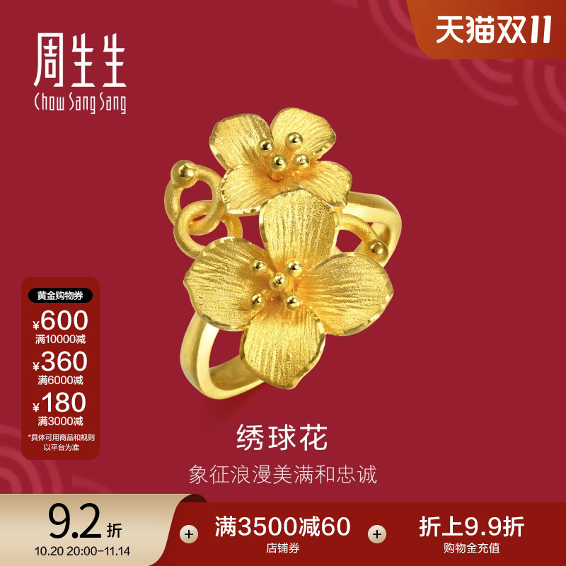 周生生足金锦绣球花结婚戒指