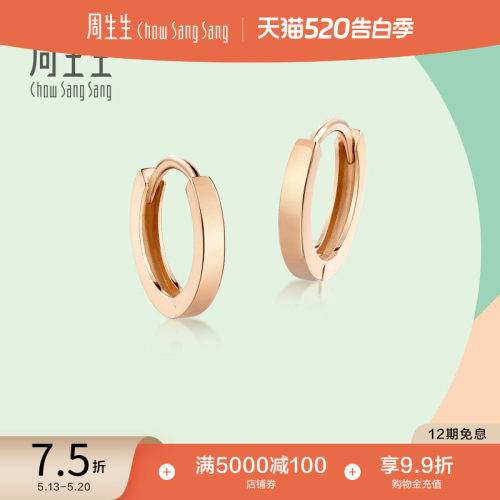 周生生18K玫瑰金圆环耳环