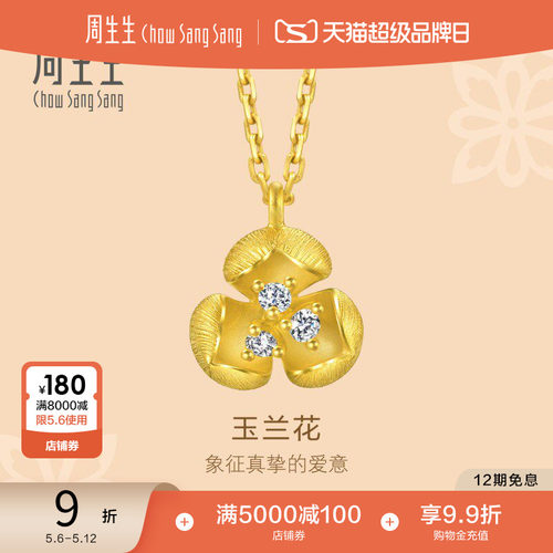 周生生黄金足金文化祝福花韵足金镶嵌钻石项链95404N定价