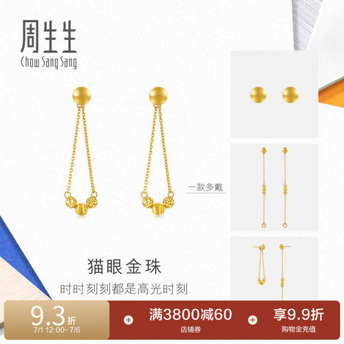 周生生流光系列猫眼金珠黄金足金耳环94604E计价