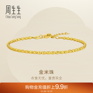 周生生足金黄金爆闪小米珠米粒金珠手链手饰95712B计价