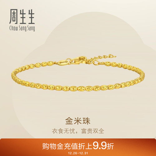 周生生足金黄金爆闪小米珠米粒金珠手链手饰95712B计价