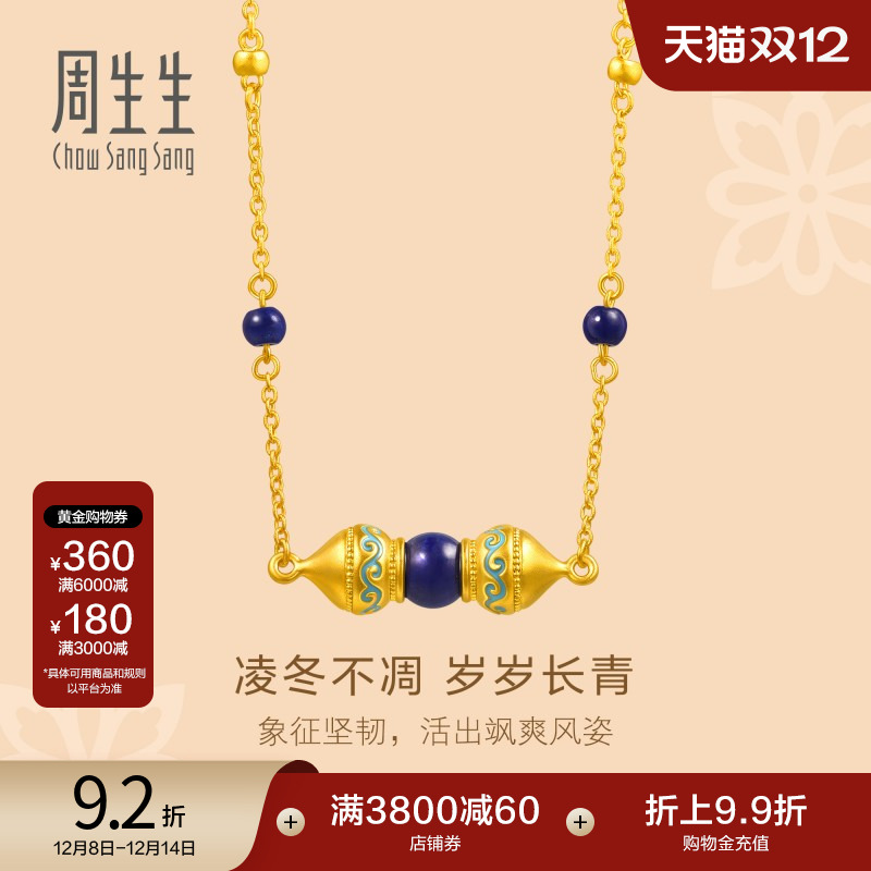 圣诞礼物周生生黄金文化祝福青金石忍冬纹项链95613N