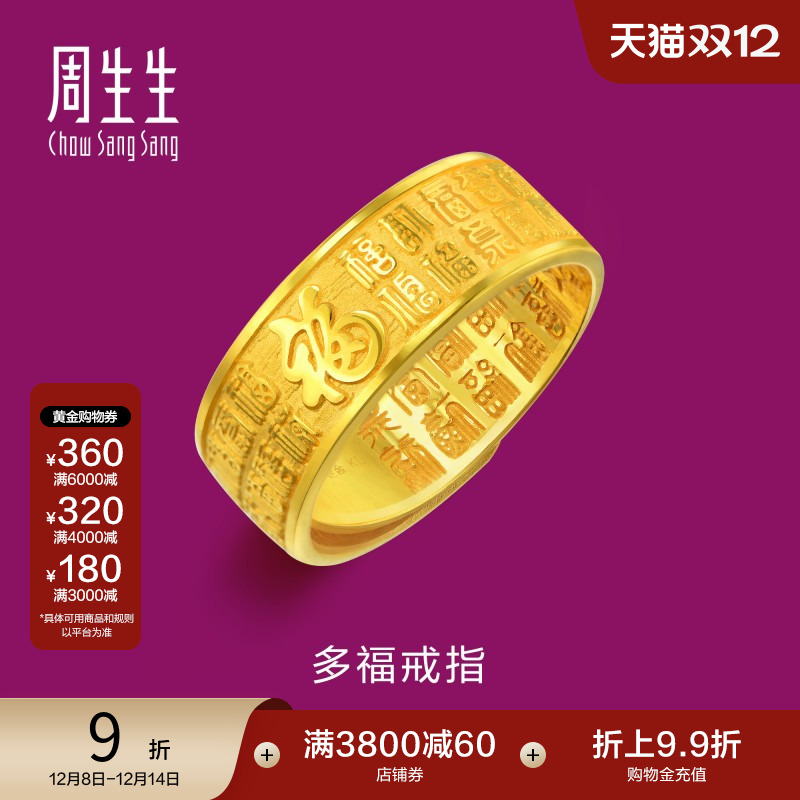 周生生黄金多福戒指开口戒