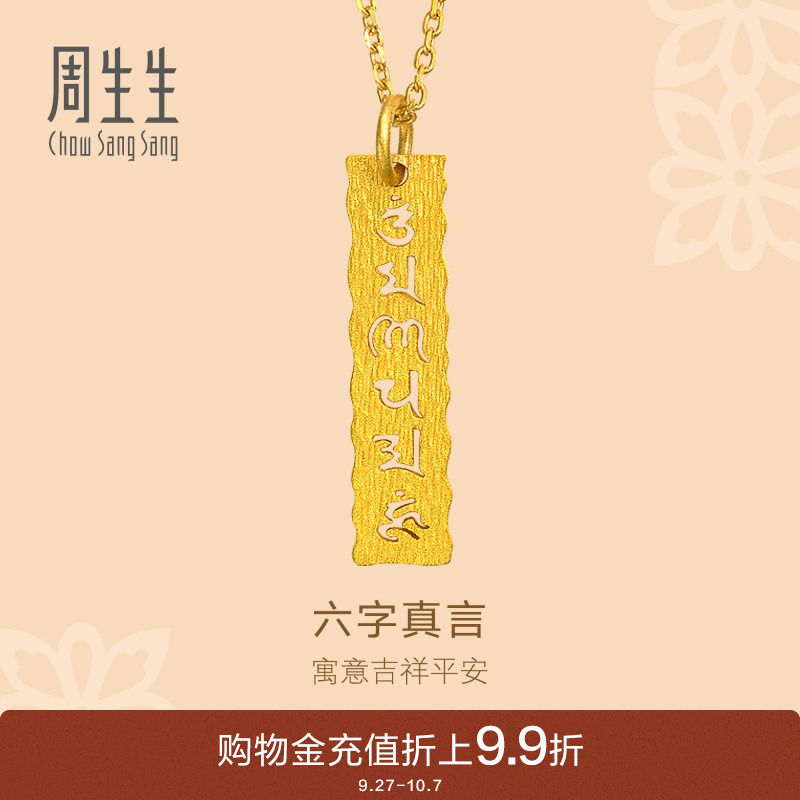 周生生六字真言足金吊坠计价