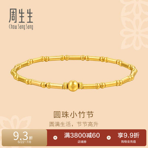 周生生足金东方古祖古法黄金小圆珠竹节手链手串95650B