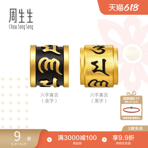周生生Charme宝贝祥瑞祝福系列六字真言足金转运珠黄金串珠