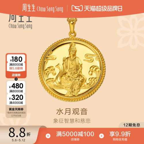 周生生黄金足金水月观音吊坠计价