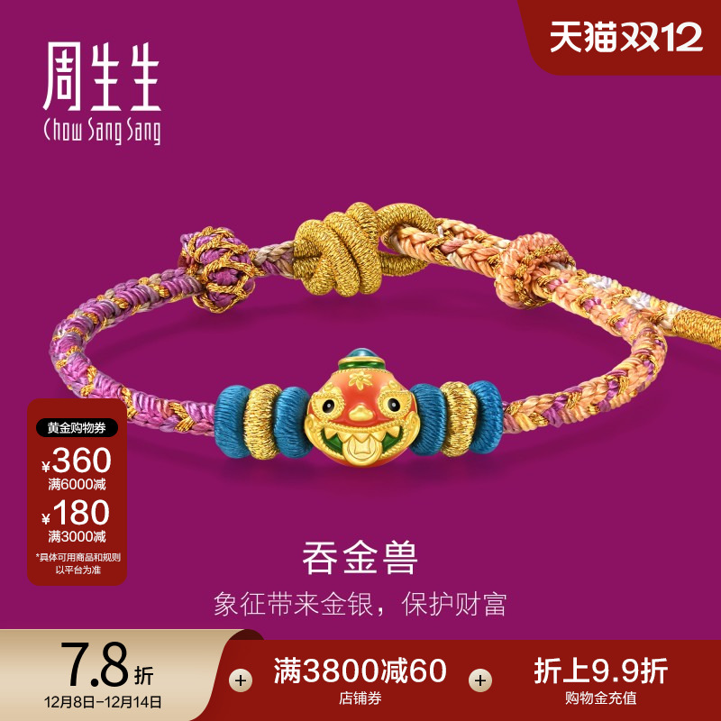 圣诞礼物周生生珠宝饰品黄金足金生生有礼礼吞金兽手链95533B定价