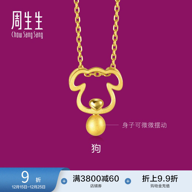 周生生黄金足金十二生肖狗吊坠
