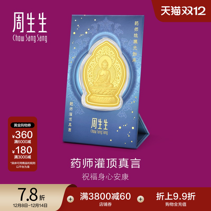 圣诞礼物周生生Au999.9生生有礼药师灌顶真言金片94172D定价