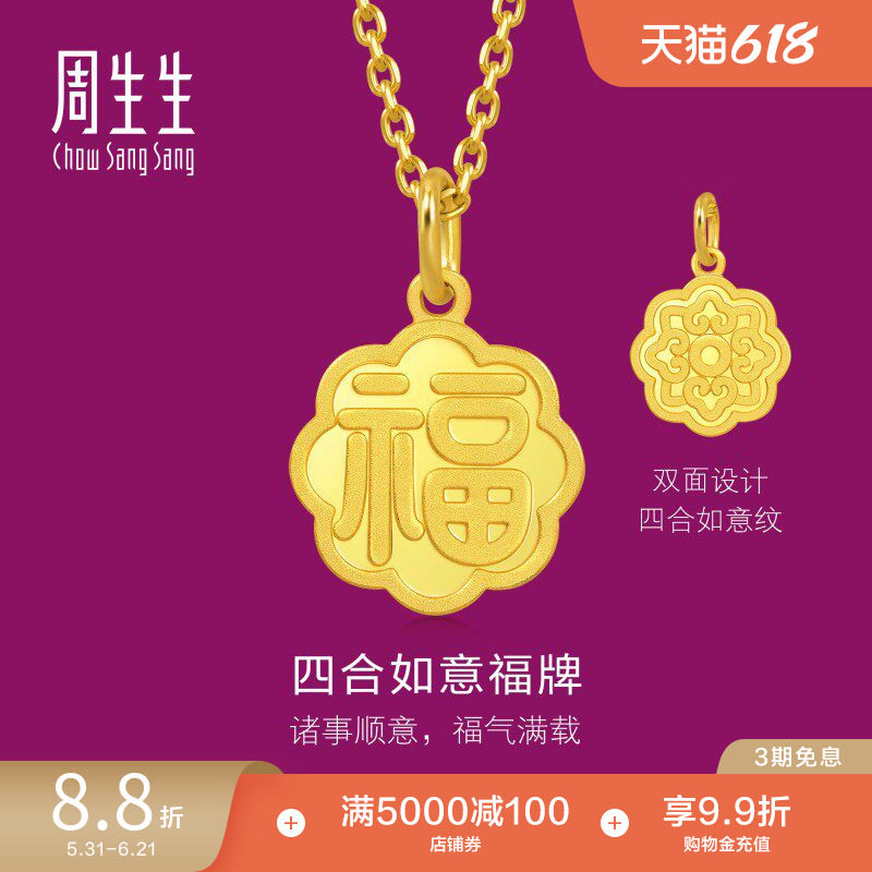 周生生生生有礼1934系列四合如意福牌吊坠黄金挂坠93780P