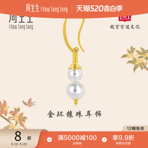 周生生黄金足金故宫耳环珍珠