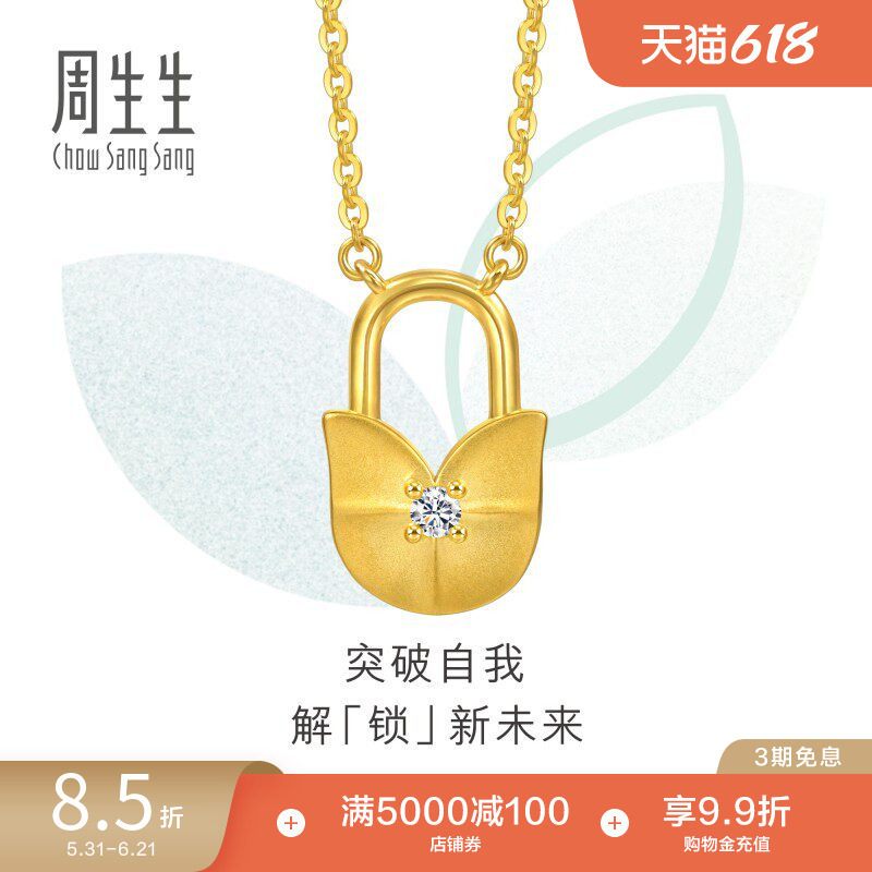 周生生黄金萌芽系列足金镶嵌钻石挂锁项链94663N定价