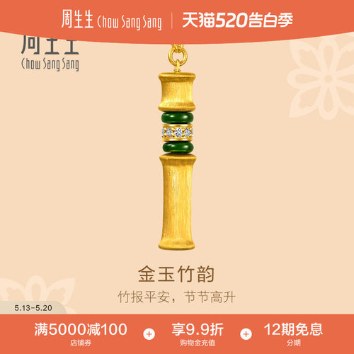周生生文化祝福足金镶嵌钻石翡翠金玉竹韵黄金项链套链96148N