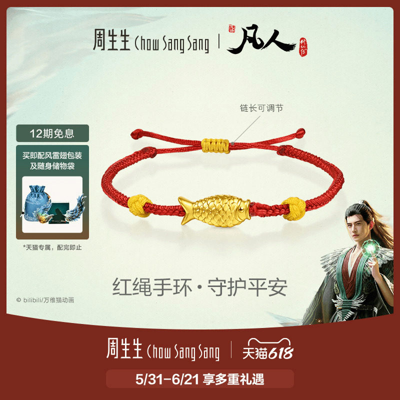 周生生凡人修仙传联名黄金足金木鱼红绳手环手链96526B