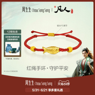 周生生凡人修仙传联名黄金足金木鱼红绳手环手链96526B