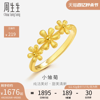 周生生雏菊足金戒指时尚婚嫁