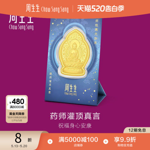 520礼物周生生Au999.9生生有礼药师灌顶真言金片94172D定价