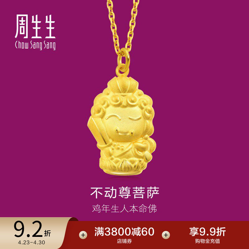 周生生本命佛不动尊菩萨(生肖鸡佩戴)足金吊坠89236P