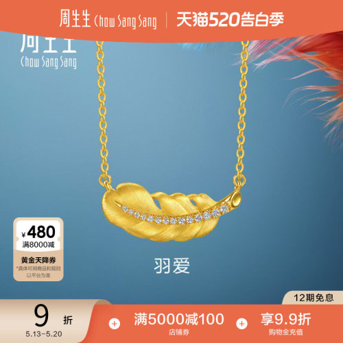 田曦薇同款周生生爱情密语羽爱足金镶嵌钻石黄金羽毛项链96047N
