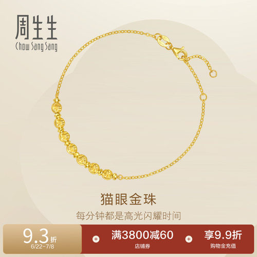 周生生Essence永爆闪猫眼小金珠蹦迪珠足金黄金手链95481B
