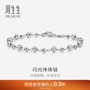 周生生Pt950铂金车花珠雷射珠手链77310B计价