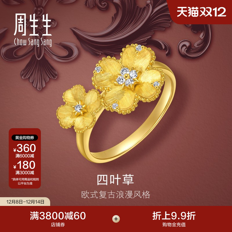 圣诞周生生金韵罗曼足金镶嵌钻石立体四叶草黄金戒指96153R定价
