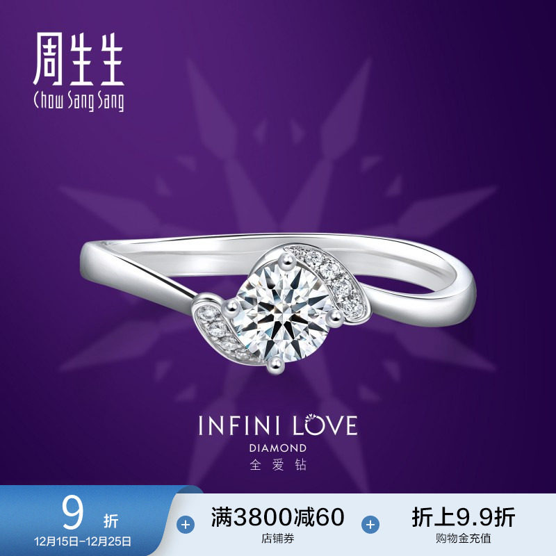 周生生Pt900铂金全爱钻婚嫁钻石戒指结婚订婚求婚钻戒 8523