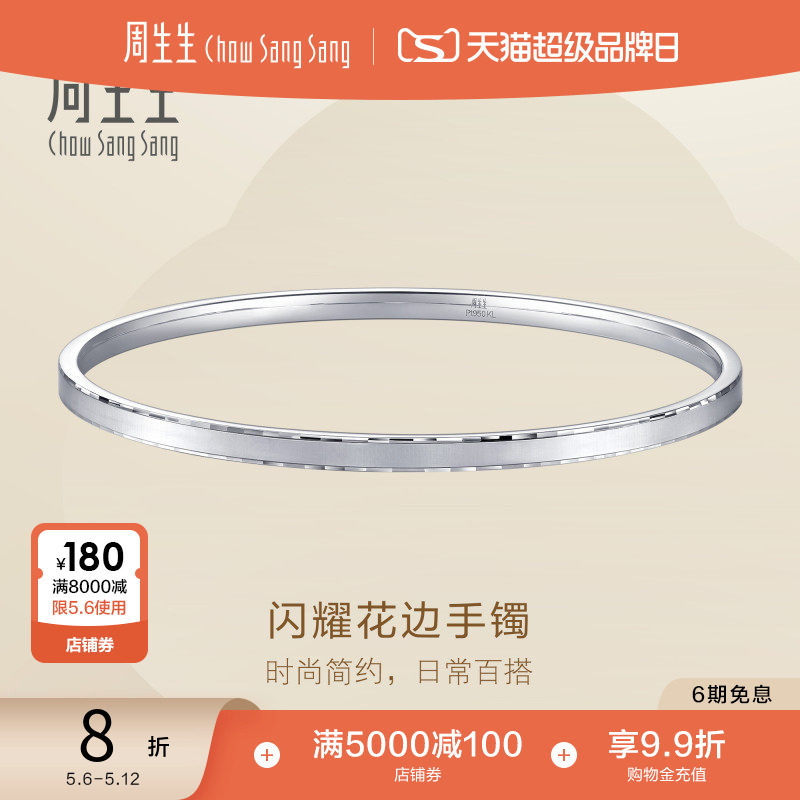 母亲节礼物周生生Pt950铂金Essence永系列闪耀花边手镯96366K定价