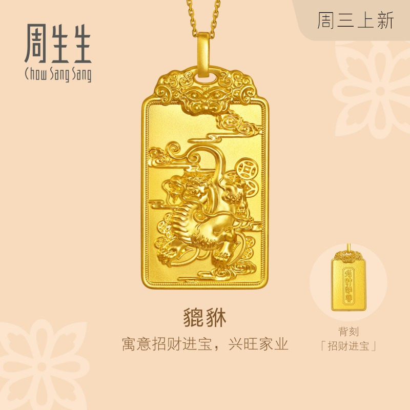 周生生文化祝福东方古祖足金铜钱貔貅古法黄金吊坠96335P计价
