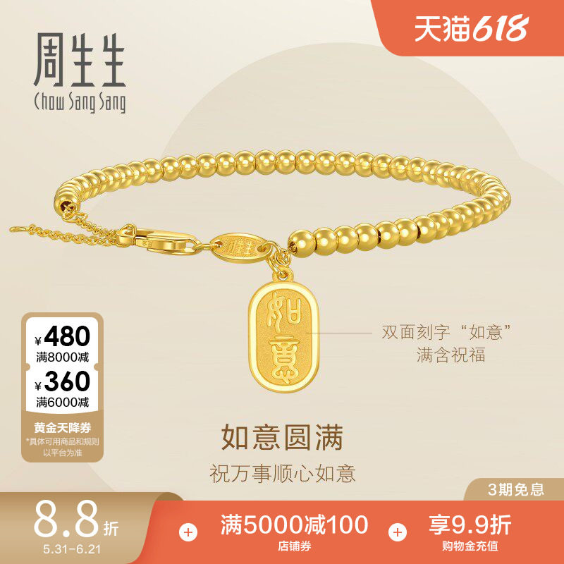 周生生永系列足金如意牌圆珠小金珠足金手链黄金手串93799B