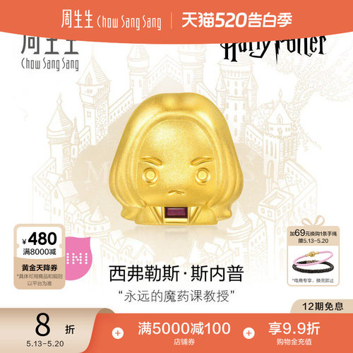 520礼物周生生黄金足金哈利波特系列斯内普串珠谷子95063C