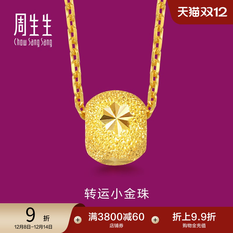 周生生黄金转运珠吊坠计价