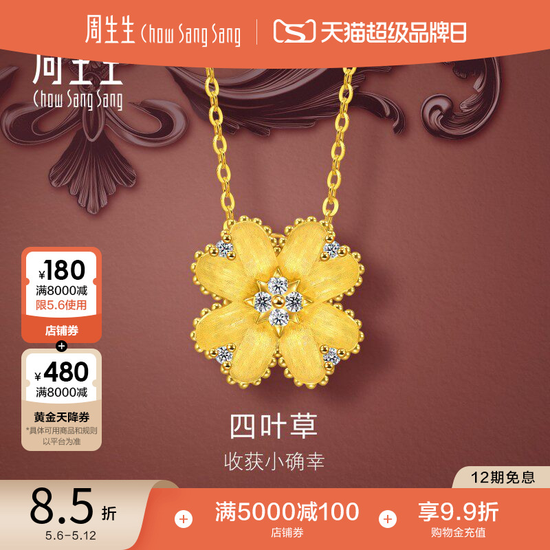 周生生金韵罗曼系列足金镶嵌钻石项链幸运之花黄金项链95101N