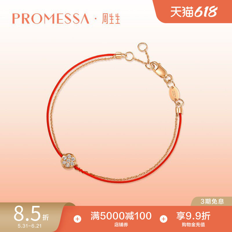 周生生PROMESSA同心18K金圆满本命年钻石红绳手链87070B
