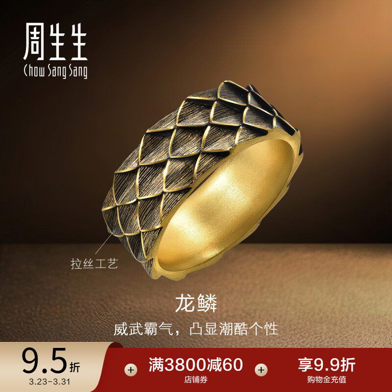 周生生NOIR酷黑系列生肖龙黄金足金龙鳞戒指男士94372R