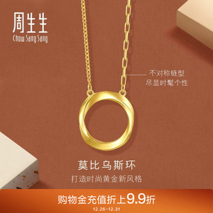 周生生永系列莫比乌斯环足金5G黄金项链时尚 亮面颈链93863N