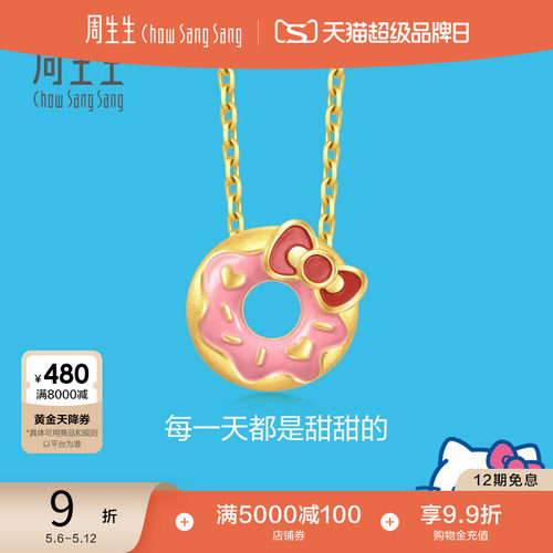 周生生三丽鸥家族Hello Kitty甜甜圈黄金足金吊坠93646P