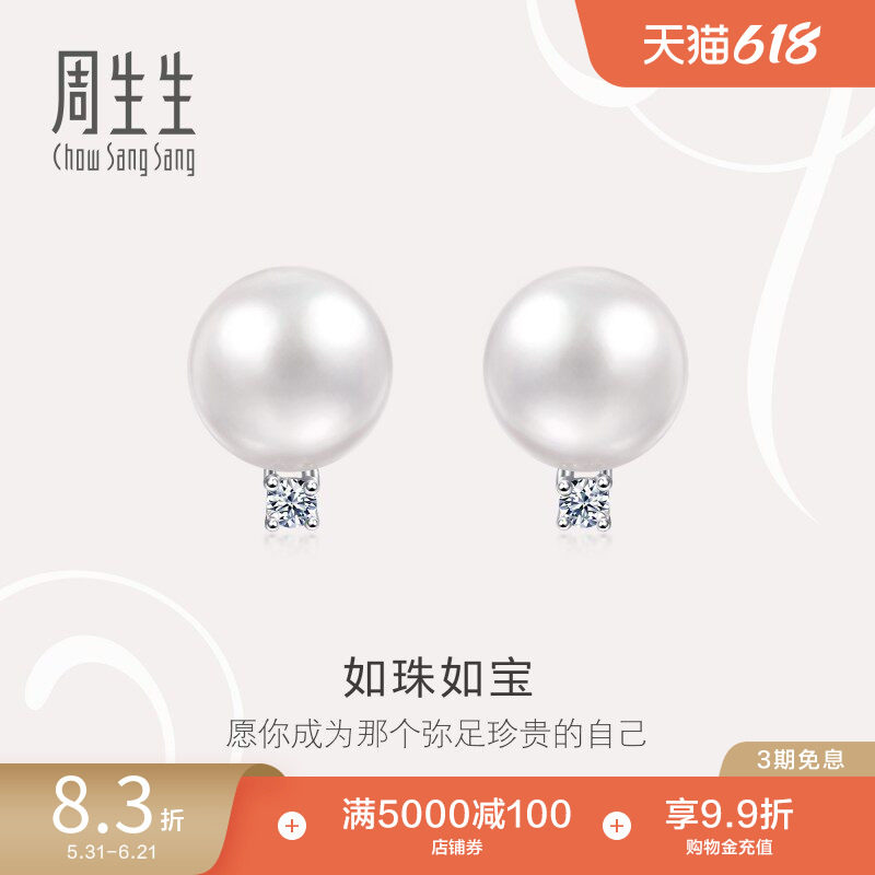 周生生18K白色黄金Akoya珍珠钻石耳钉45588E定价