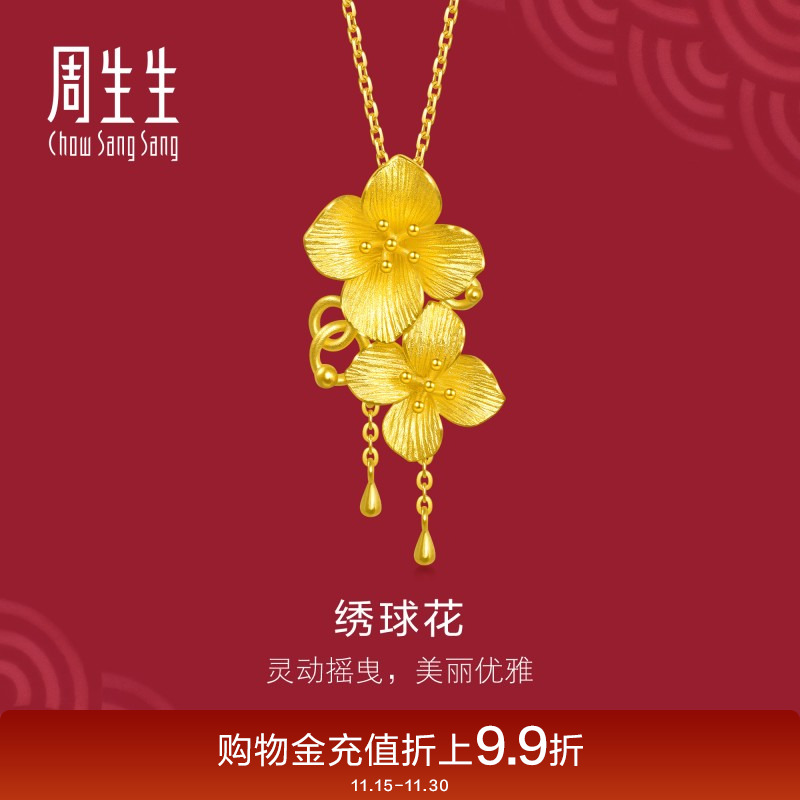 周生生黄金立体绣球花吊坠