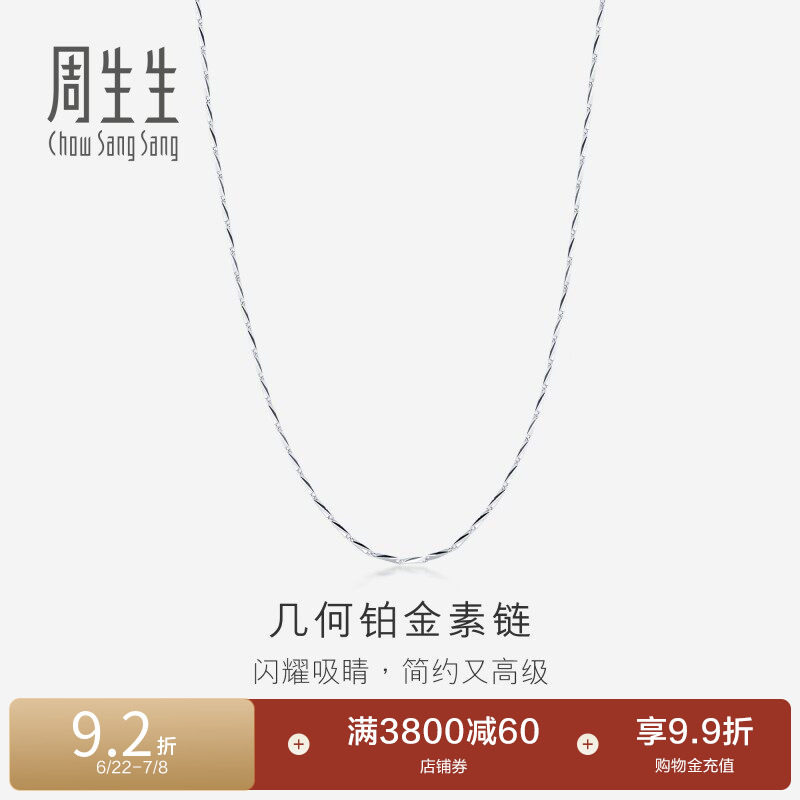 周生生Pt950铂金项链百搭素链白金项链女款33914N计价