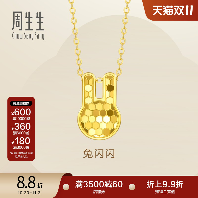 周生生Essence永足金十二生肖兔子兔闪闪爆闪黄金项链93653N