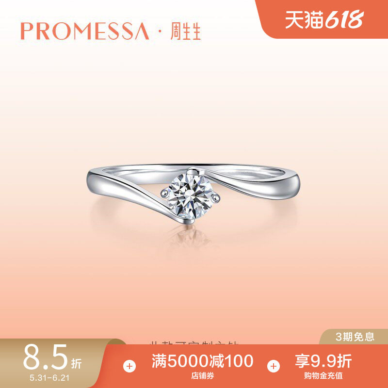 周生生PROMESSA如一系列钻石戒指订婚钻戒结婚戒指女款04674R