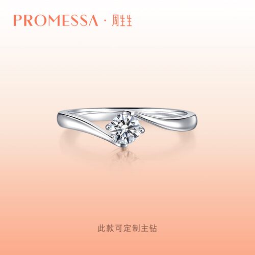 周生生PROMESSA如一系列钻石戒指