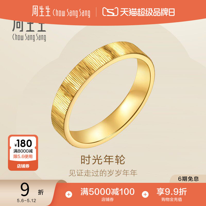 母亲节礼物周生生永系列足金时光年轮对戒黄金戒指女款96046R
