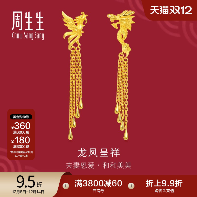 周生生黄金龙凤流苏耳饰计价