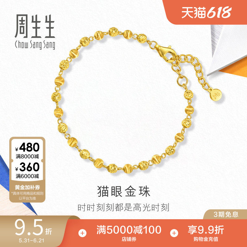 周生生流光系列爆闪猫眼小金珠黄金足金手链珠珠链94605B
