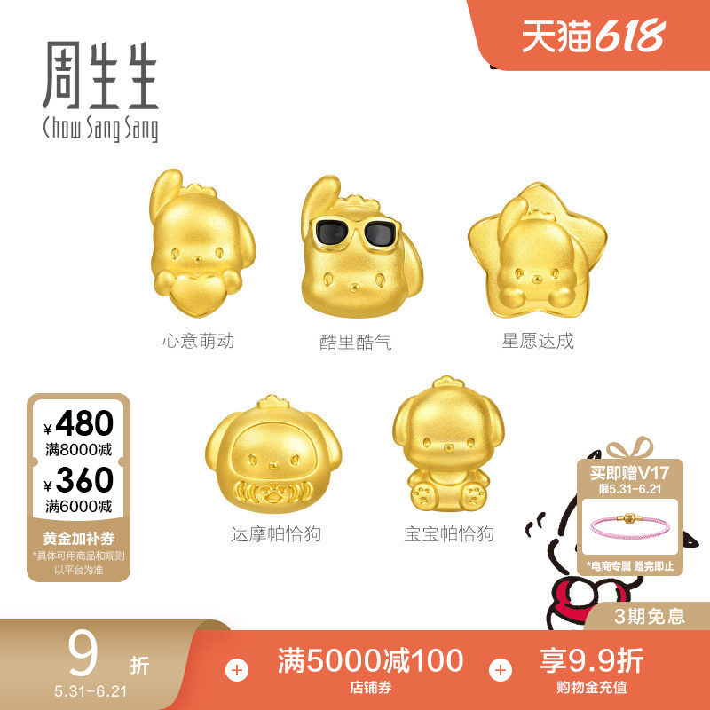 周生生黄金足金三丽鸥家族星愿达成/心意萌动帕恰狗串珠转运珠