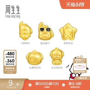 周生生黄金足金三丽鸥家族星愿达成/心意萌动帕恰狗串珠转运珠